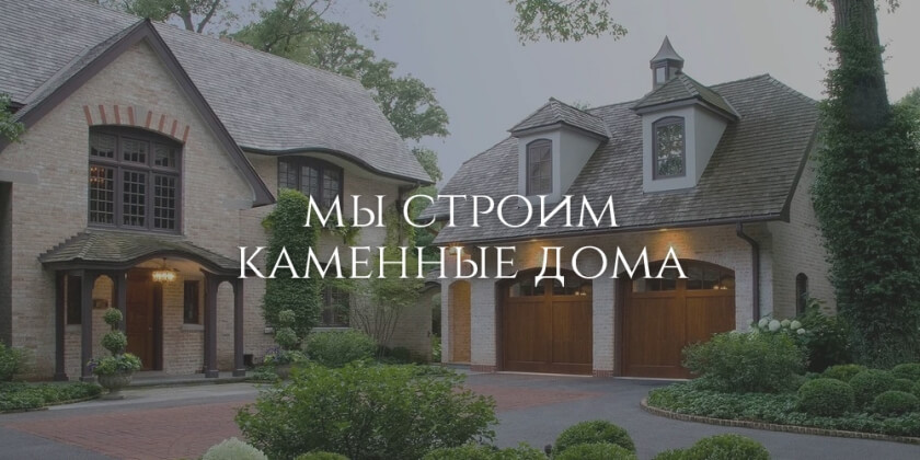 Мы строим каменные дома Строительство каменных домов